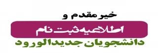 ##اطلاعیه مهم ثبت_نام دانشجویان جدید الورود_۱۴۰۲