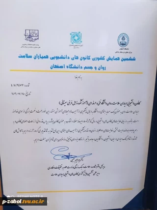 کسب عنوان برتر، نمونه و فعال توسط کانون‌ دانشجویی همیاران سلامت روان دانشگاه فنی و حرفه‌ای واحد استان سیستان وبلوچستان در ششمین همایش سراسری دانشگاه‌های کشور