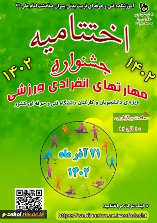پیام تبریک دانشگاه فنی وحرفه ای واحد استان سیستان وبلوچستان در پی درخشش همکاران ودانشجویان این دانشگاه در جشنواره مهارت های ورزشی انفرادی مجازی