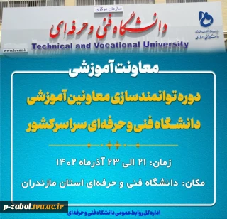 به منظور عضویت در کانال پیام‌رسان ایتای دانشگاه فنی و حرفه‌ای و آگاهی از اطلاعات و اخبار رویدادهای دانشگاه از طریق نشانی:  @tvuacir اقدام نموده و به جمع همراهان بپیوندید.

اداره‌کل روابط عمومی دانشگاه