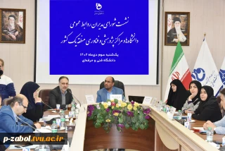 معاون امور روابط عمومی و حوزه وزارتی وزارت عتف در نشست شورای روابط عمومی دانشگاه‌ها و مراکز پژوهشی و فناوری منطقه یک