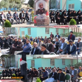 برگزاری مراسم بزرگداشت چهارمین سالگرد سردار دلها شهید حاج قاسم سلیمانی همزمان با سومین روز دفن شهید گمنام در دانشگاه فنی وحرفه ای واحد استان سیستان وبلوچستان