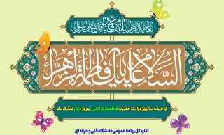 خجسته‌ولادت دخت نبی مکرم اسلام، حضرت فاطمه زهرا (س)، روز مادر و روز زن را گرامی می‌داریم
