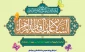 خجسته‌ولادت دخت نبی مکرم اسلام، حضرت فاطمه زهرا (س)، روز مادر و روز زن را گرامی می‌داریم