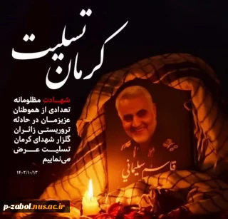 ▪️از زائرانت هم هراس دارند ...

پیام تسلیت هیئت رئیسه کارکنان واساتید دانشگاه فنی و حرفه‌ای واحد استان سیستان وبلوچستان در پی شهید و مصدوم شدن جمعی از هموطنان در استان کرمان