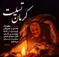 ▪️از زائرانت هم هراس دارند ...

پیام تسلیت هیئت رئیسه کارکنان واساتید دانشگاه فنی و حرفه‌ای واحد استان سیستان وبلوچستان در پی شهید و مصدوم شدن جمعی از هموطنان در استان کرمان