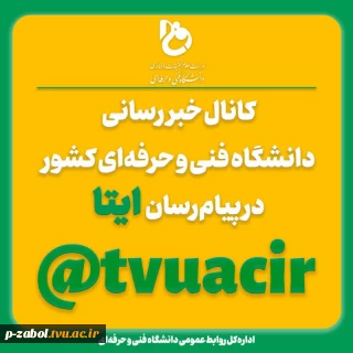 به ما بپیوندید

کانال خبررسانی دانشگاه فنی و حرفه‌ای در ایتا

اساتید ارجمند، کارکنان گرامی و دانشجویان عزیز 
به منظور عضویت در کانال پیام‌رسان ایتای دانشگاه فنی و حرفه‌ای و آگاهی از اطلاعات و اخبار رویدادهای دانشگاه از طریق نشانی:@tvuacir  اقدام نموده و به جمع همراهان بپیوندید