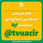 به ما بپیوندید

کانال خبررسانی دانشگاه فنی و حرفه‌ای در ایتا

اساتید ارجمند، کارکنان گرامی و دانشجویان عزیز 
به منظور عضویت در کانال پیام‌رسان ایتای دانشگاه فنی و حرفه‌ای و آگاهی از اطلاعات و اخبار رویدادهای دانشگاه از طریق نشانی:@tvuacir  اقدام نموده و به جمع همراهان بپیوندید