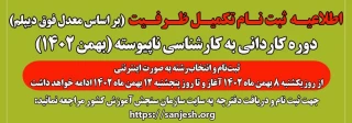 دفترچه پذیرش دانشجو صرفاً با سوابق تحصیلی(معدل فوق دیپلم) دانشکده‌ها و آموزشکده‌های دانشگاه فنی و حرفه ای در مقطع کاردانی به کارشناسی ناپیوسته بهمن ماه سال 1402 منتشر شد