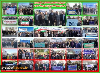 حضور پرشور دانشگاهیان دانشگاه فنی و حرفه‌ای کشور در جشن پیروزی انقلاب و راهپیمایی یوم‌الله 22 بهمن
