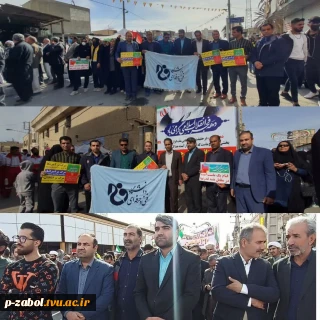 حضور اساتید، کارکنان و دانشجویان آموزشکده فنی و حرفه ای فرخی سیستانی درراهپیمایی 22بهمن 1402
