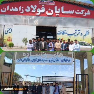 بازدید علمی،آموزشی دانشجویان دانشگاه فنی وحرفه ای واحد استان سیستان وبلوچستان از شرکتهای شهرک صنعتی
