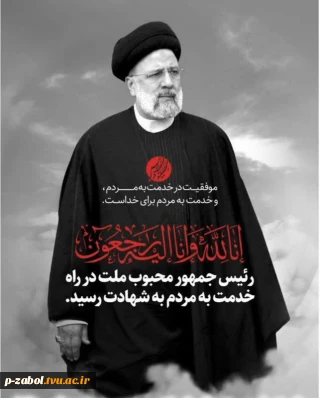 بیانیه ریاست ،کارکنان ،اساتید آموزشکده فنی زابل  در پی شهادت رئیس جمهور محبوب ملت ایران  و همراهان ایشان .