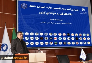 رئیس دانشگاه فنی و حرفه‌ای در چهارمین کنسرسیوم مهارت‌آموزی و اشتغال در کاشان:
امتداد فکری شهید آیت الله سید ابراهیم رئیسی، موجب حرکت به سمت توسعه در زمینه صنعت و اشتغال بود. 2