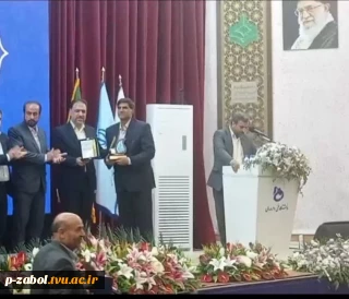 کسب مقام  برتر دانشگاه فنی و حرفه ای  واحد استان سیستان و بلوچستان در ارزیابی سالیانه دانشگاه فنی و حرفه ای کشور.