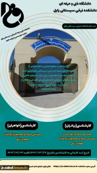 آموزشکده فنی و حرفه ای فرخی سیستانی زابل  در مقطع کارشناسی ناپیوسته برای سال تحصیلی ۱۴۰۴-۱۴۰۳ بصورت رایگان (روزانه) دانشجو می پذیرد