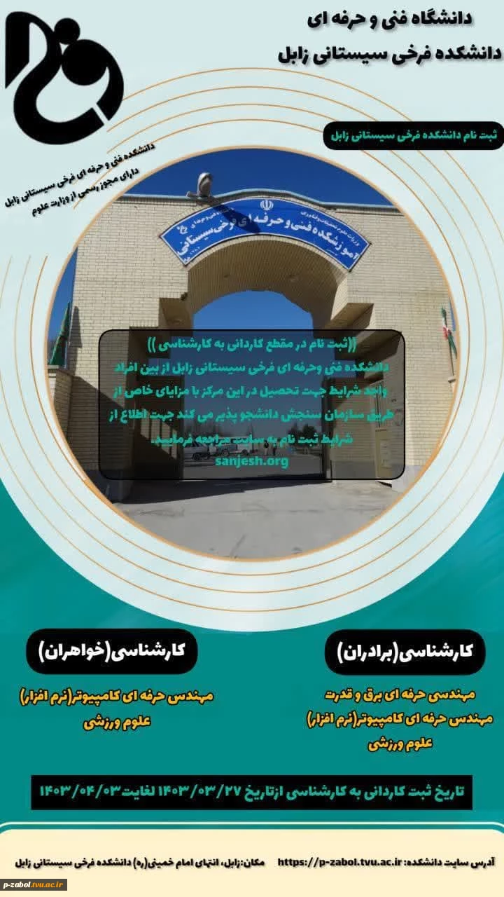 آموزشکده فنی و حرفه ای فرخی سیستانی زابل  در مقطع کارشناسی ناپیوسته برای سال تحصیلی ۱۴۰۴-۱۴۰۳ بصورت رایگان (روزانه) دانشجو می پذیرد 2