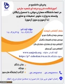 دانشگاه فنی وحرفه ای استان سیستان وبلوچستان برای مهر وبهمن 1403 دانشجو در مقطع کارشناسی ناپیوسته پذیرش میکند. 5