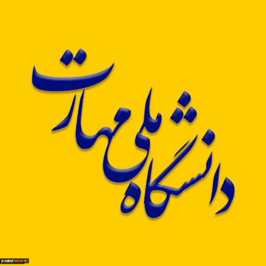 در آستانه عید بزرگ غدیر خم؛
تغییر نام دانشگاه فنی و حرفه‌ای به دانشگاه ملی مهارت 2