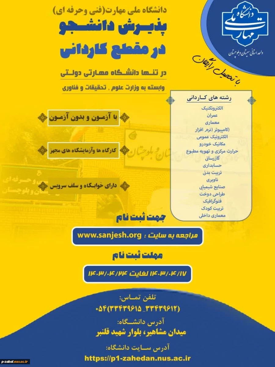 پذیرش دانشجوی  مقطع کاردانی 1403 دانشگاه ملی مهارت( فنی و حرفه ای)  2