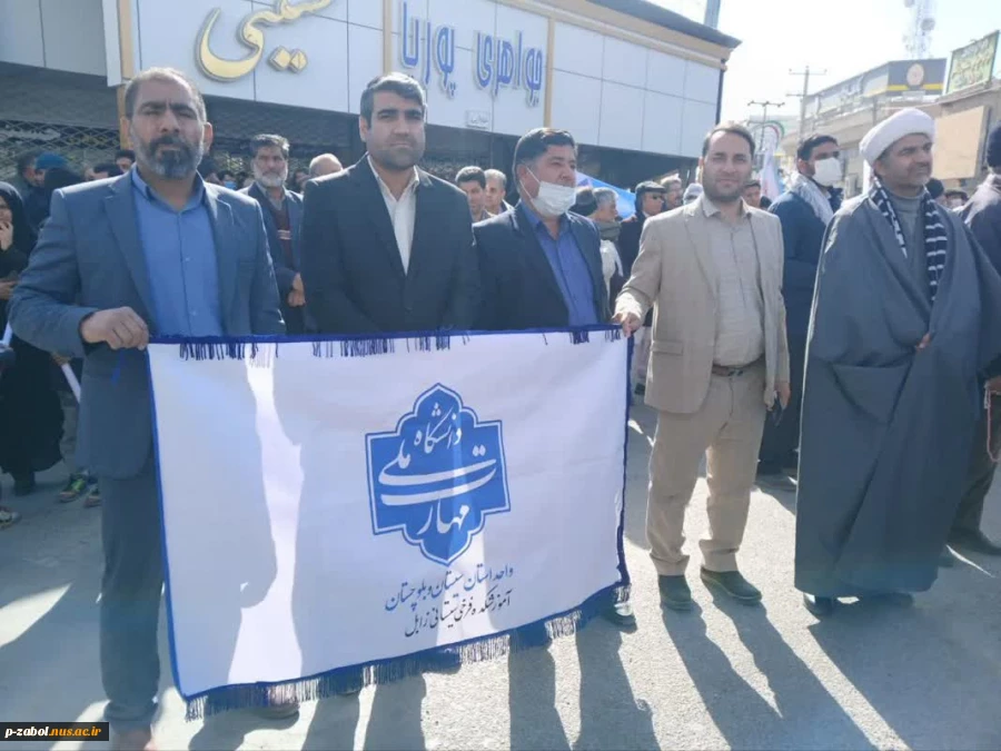حضور دانشگاهیان آموزشکده  فرخی سیستانی زابل در راهپیمایی یوم الله 22 بهمن 2