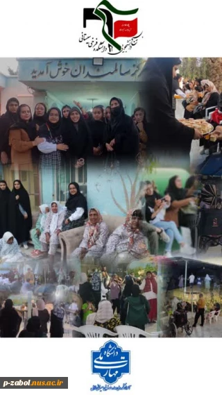 بازدید جمعی از دانشجویان آموزشکده فرخی سیستانی از آسایشگاه سالمندان شهرستان زابل