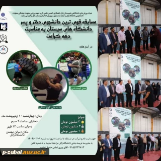 برگزاری مسابقات قوی ترین دانشجویان دختر و پسر دانشگاه های شهرستان زابل