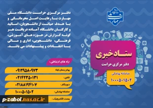 دفتر مرکزی حراست دانشگاه ملی مهارت کشور آماده دریافت انتقادات وپیشنهادات در حوزههای آموزشی،فرهنگی،دانشجویی و اداری مالی می باشد. 2
دفتر مرکزی حراست دانشگاه ملی مهارت کشور آماده دریافت انتقادات وپیشنهادات در حوزههای آموزشی، فرهنگی، دانشجویی و اداری مالی م