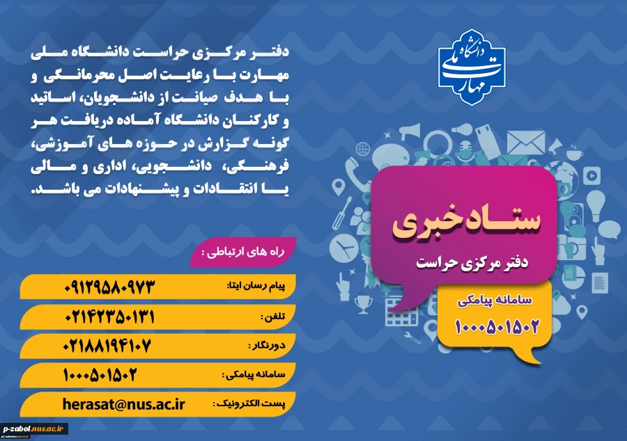دفتر مرکزی حراست دانشگاه ملی مهارت کشور آماده دریافت انتقادات وپیشنهادات در حوزههای آموزشی،فرهنگی،دانشجویی و اداری مالی می باشد. 2
دفتر مرکزی حراست دانشگاه ملی مهارت کشور آماده دریافت انتقادات وپیشنهادات در حوزههای آموزشی، فرهنگی، دانشجویی و اداری مالی م