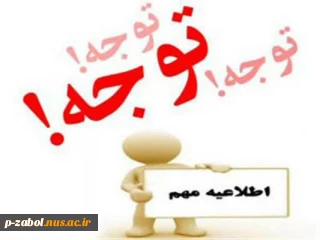 اطلاعیه مهم آموزشی