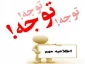 اطلاعیه مهم آموزشی