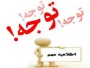 اطلاعیه مهم آموزشی