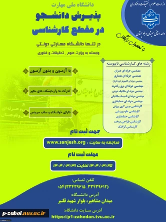 پذیرش دانشجوی روزانه و نوبت دوم درمقطع کاردانی به کارشناسی تنها دانشگاه دولتی مهارتی (دانشگاه ملی مهارت ) وابسته به وزارت علوم ، تحقیقات و فناوری