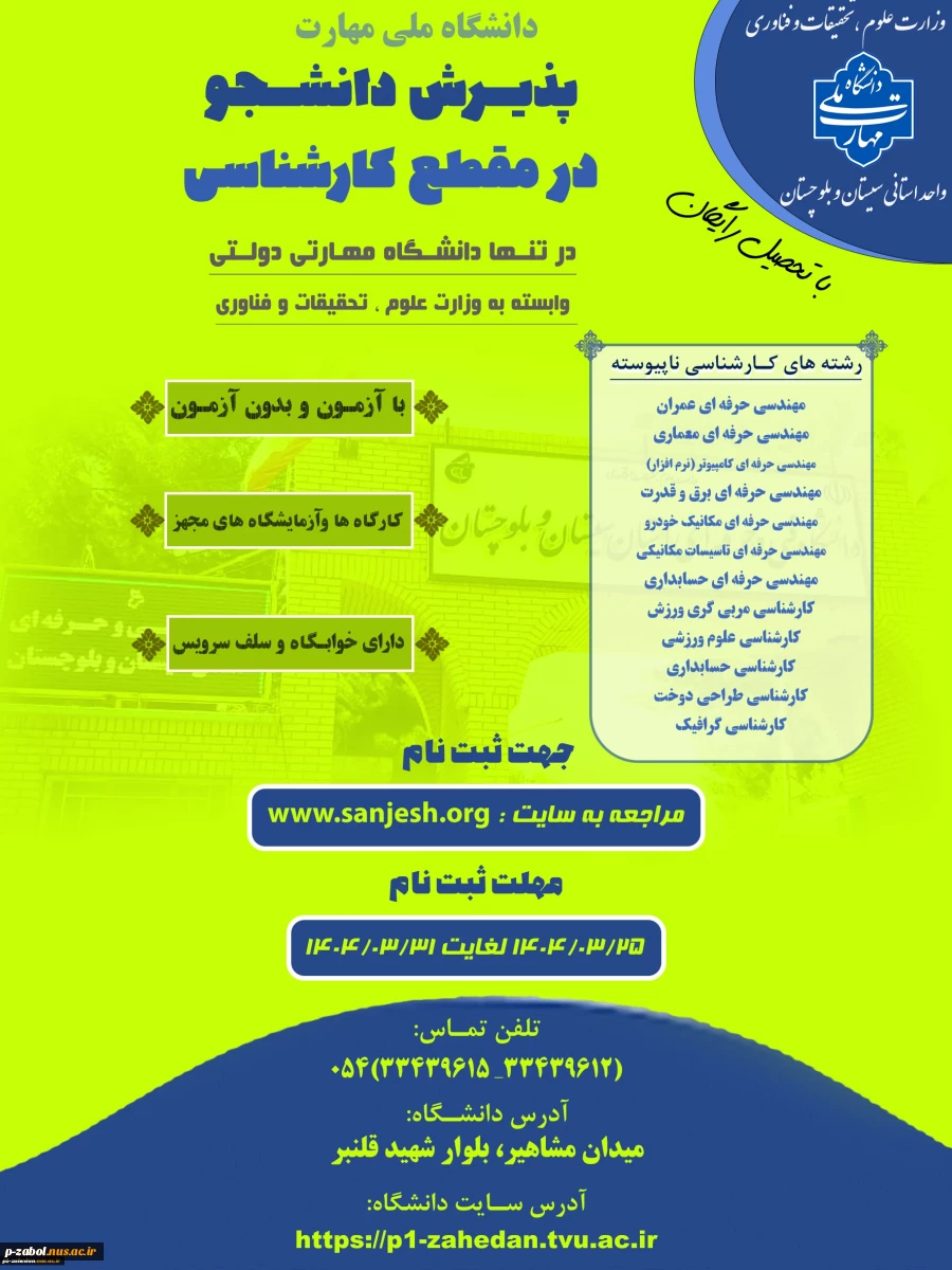پذیرش دانشجوی روزانه و نوبت دوم درمقطع کاردانی به کارشناسی تنها دانشگاه دولتی مهارتی (دانشگاه ملی مهارت ) وابسته به وزارت علوم ، تحقیقات و فناوری 2