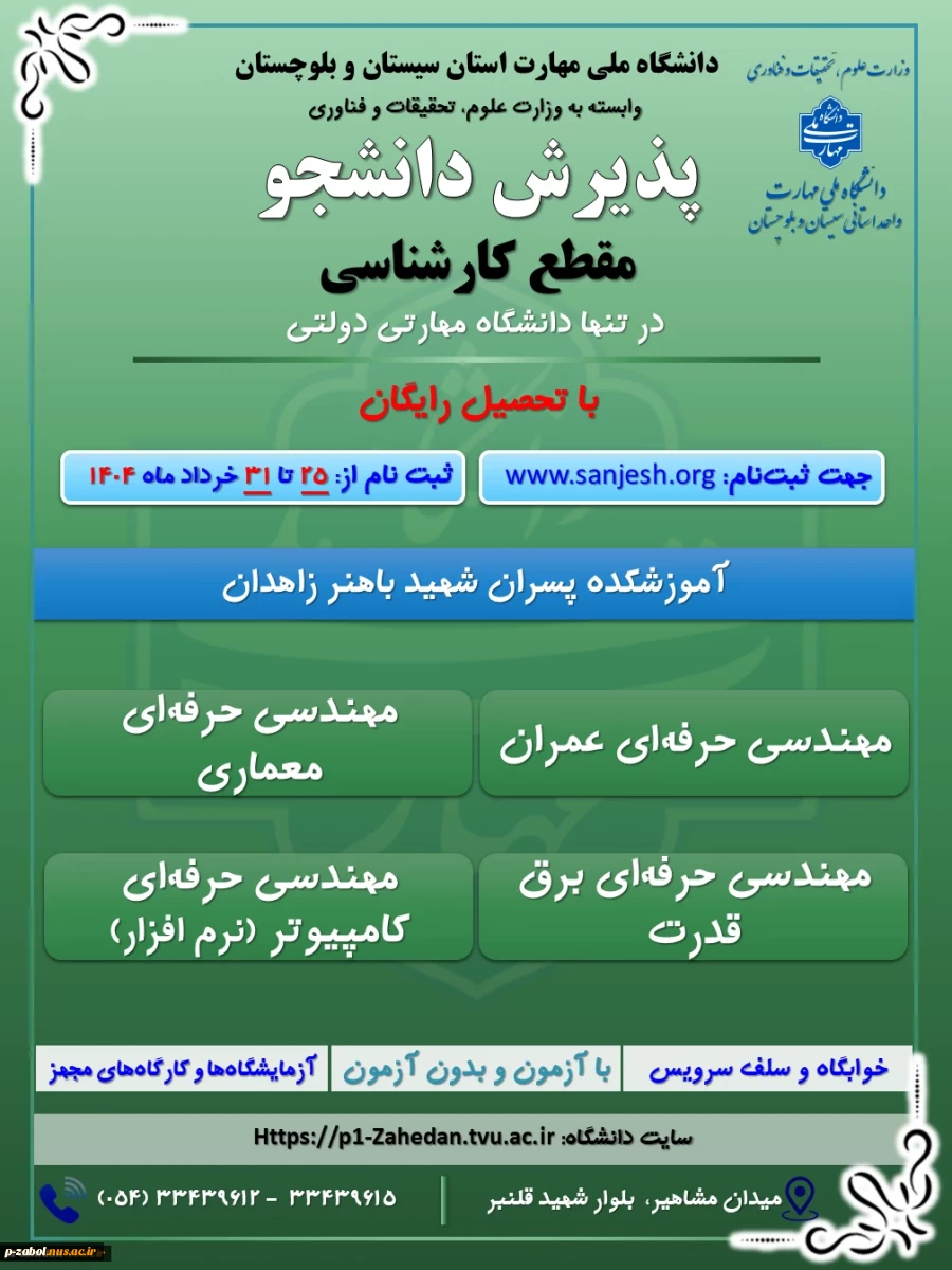 پذیرش دانشجوی روزانه و نوبت دوم درمقطع کاردانی به کارشناسی تنها دانشگاه دولتی مهارتی (دانشگاه ملی مهارت ) وابسته به وزارت علوم ، تحقیقات و فناوری 2