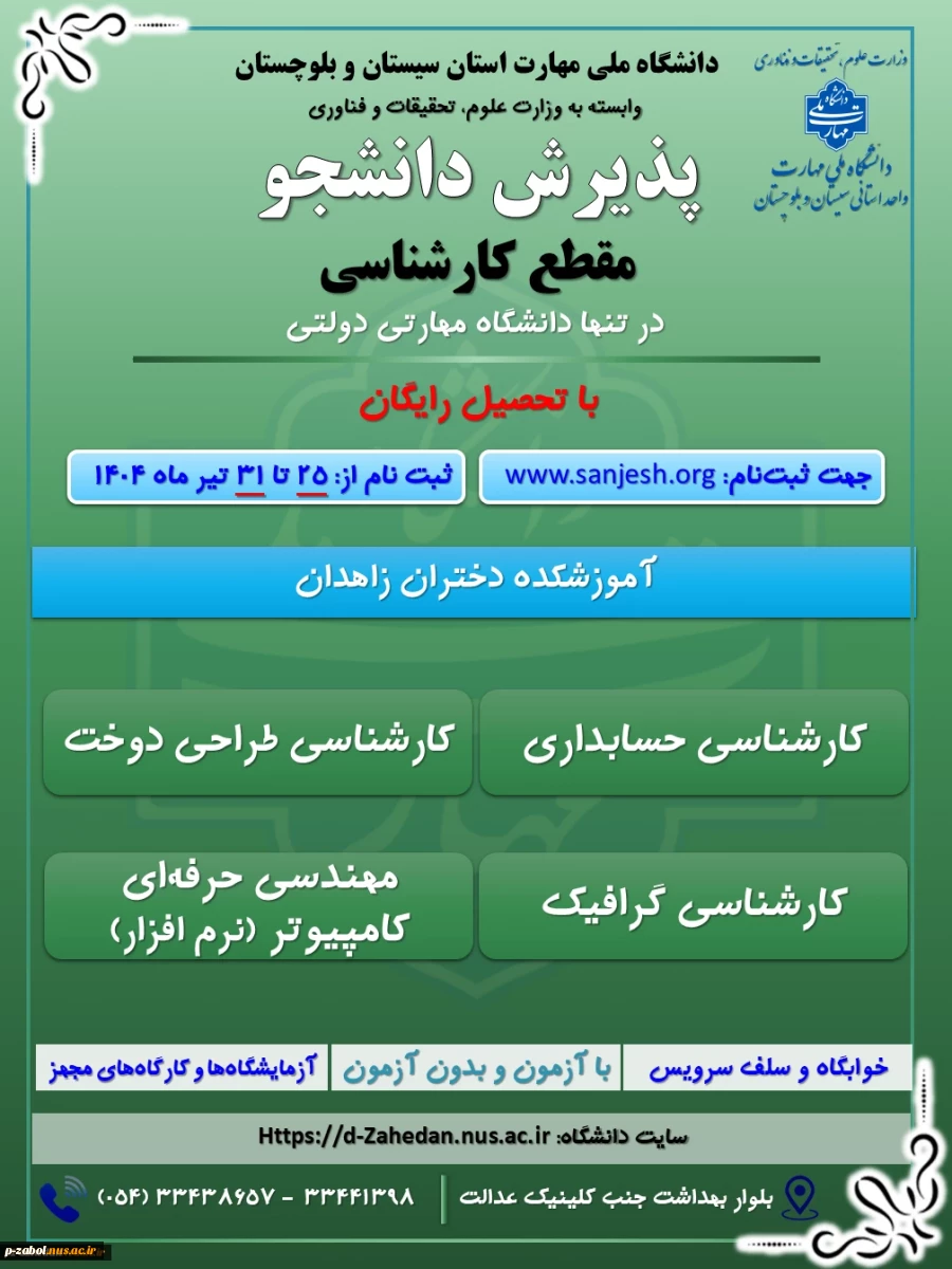 پذیرش دانشجوی روزانه و نوبت دوم درمقطع کاردانی به کارشناسی تنها دانشگاه دولتی مهارتی (دانشگاه ملی مهارت ) وابسته به وزارت علوم ، تحقیقات و فناوری 2