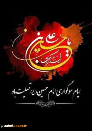 بسم الله الرحمن الرحیم
السلام علیک یا اباعبدالله الحسین(ع)
ایران حسین(ع) تا ابد پیروز است.