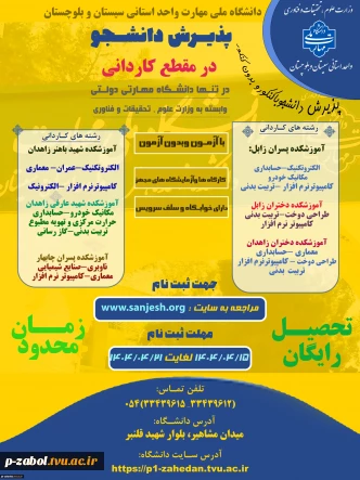 دانشگاه ملی مهارت واحد استان سیستان وبلوچستان برای مهر وبهمن 1404 دانشجو در مقطع کاردانی پذیرش میکند. 5
دانشگاه ملی مهارت واحد استان سیستان وبلوچستان برای مهر وبهمن 1404 دانشجو در مقطع کاردانی پذیرش میکند.