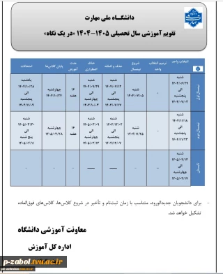 تقویم آموزشی 1405-1404