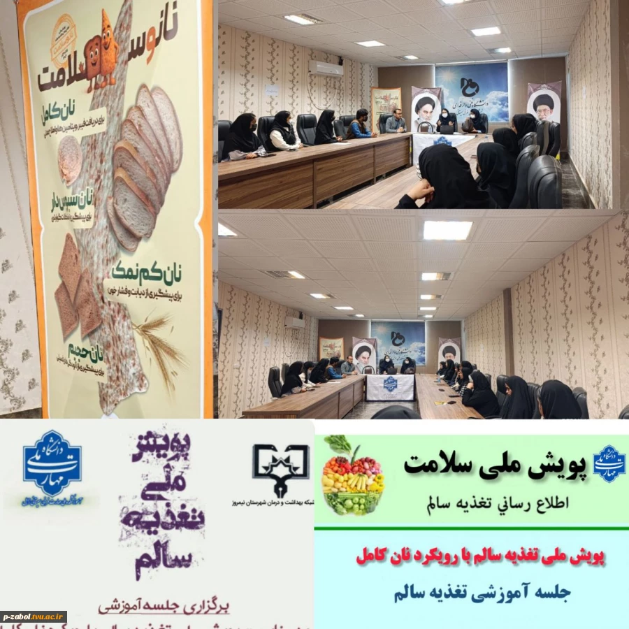 کارگاه آموزشی تغذیه سالم با رویکرد نان سالم در آموزشکده زابل برگزار شد. 5