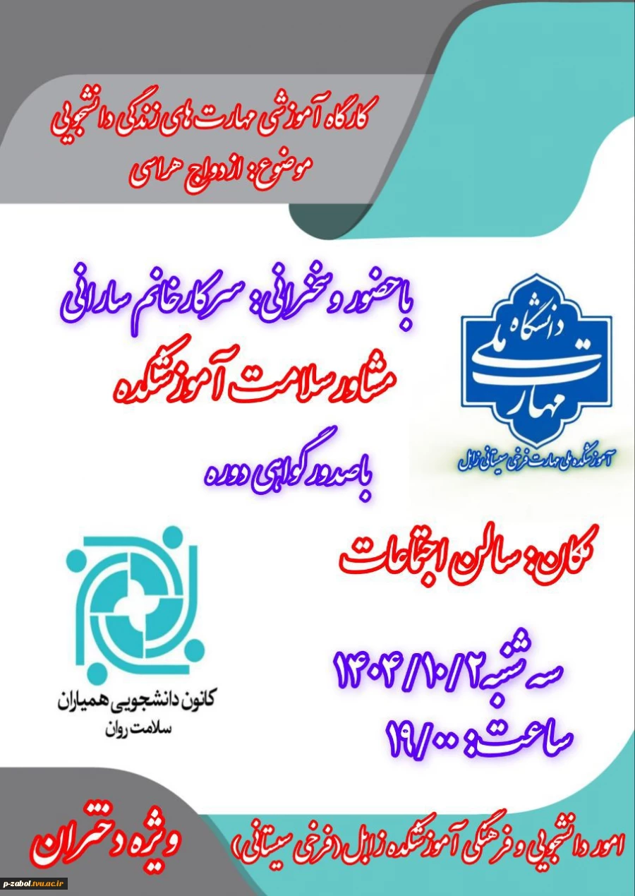 کارگاه آموزشی مهارت های زندگی با موضوع ازدواج هراسی در آموزشکده زابل 
 2