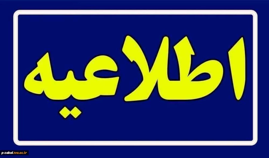 شروع امتحانات پایان ترم 1404-1405 آموزشکده زابل  2