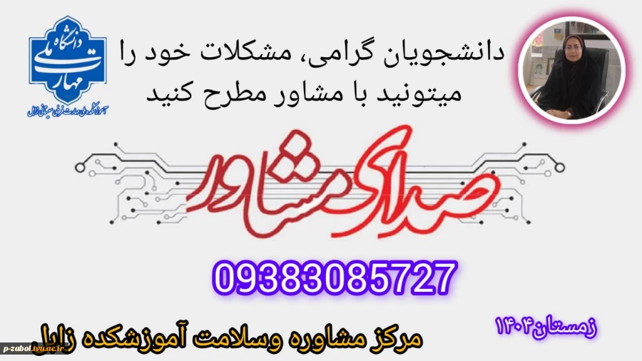 صدای مشاور 2