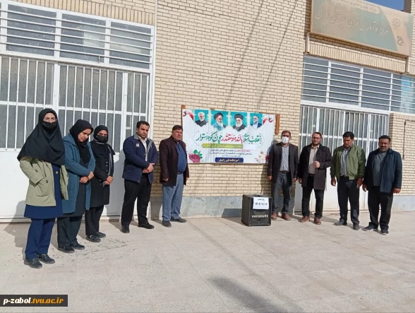 برگزاری مراسم نواختن زنگ انقلاب با حضور پرشور مدیران و کارکنان آموزشکده زابل