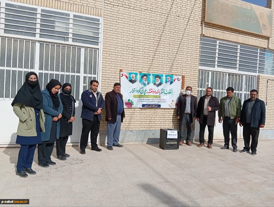 برگزاری مراسم زنگ انقلاب با حضور پرشور مدیران و کارکنان آموزشکده زابل 2