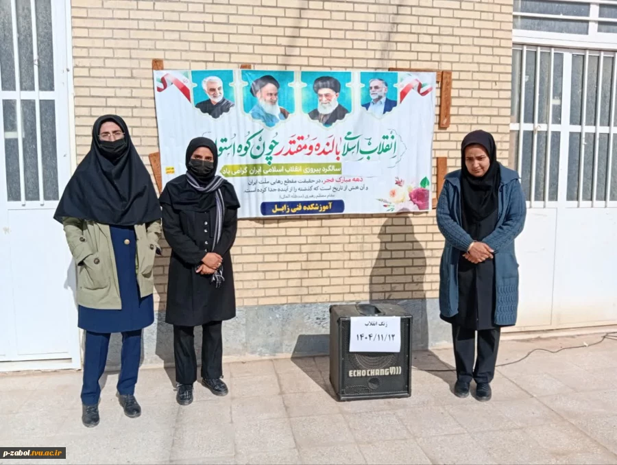 برگزاری مراسم زنگ انقلاب با حضور پرشور مدیران و کارکنان آموزشکده زابل 4