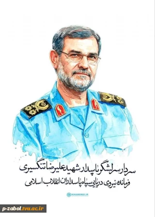 پیام تسلیت رئیس آموزشکده زابل  در پی شهادت سردار دریابان شهید علیرضا تنگسیری