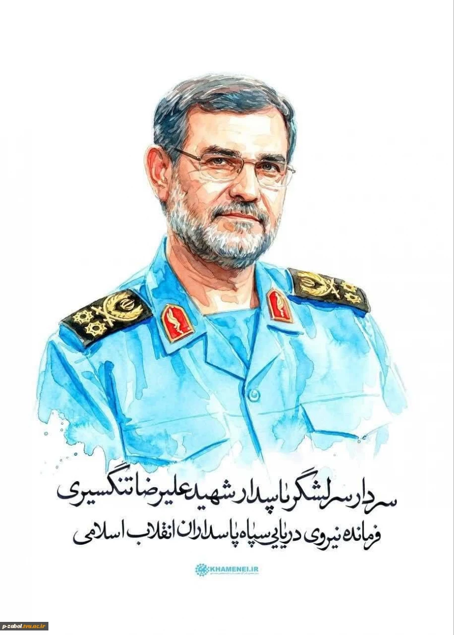 پیام تسلیت رئیس آموزشکده زابل  در پی شهادت سردار دریابان شهید علیرضا تنگسیری   2
