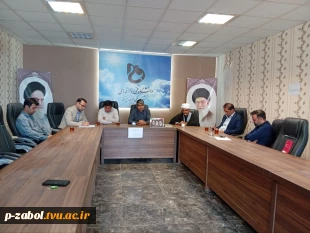 برگزاری جلسه  شورای فرهنگی آموزشکده زابل در سال ۱۴۰۵ 2