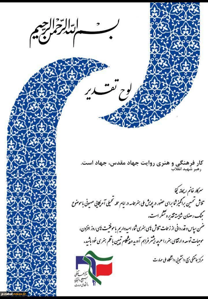 کسب عنوان شایسته تقدیر توسط دانشجوی سیستانی در پویش ملی «هنر حماسه» 2